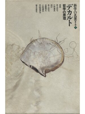 cover image of 科学の名著　第2期<7>　デカルト : 哲学の原理